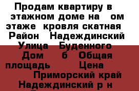 Продам квартиру в 2-этажном доме на 2-ом этаже (кровля скатная) › Район ­ Надеждинский › Улица ­ Буденного › Дом ­ 3,б › Общая площадь ­ 60 › Цена ­ 2 200 000 - Приморский край, Надеждинский р-н, Раздольное п. Недвижимость » Квартиры продажа   